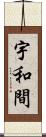 宇和間 Scroll
