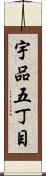 宇品五丁目 Scroll