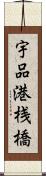 宇品港桟橋 Scroll