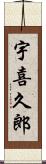 宇喜久郎 Scroll