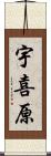 宇喜原 Scroll