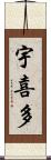 宇喜多 Scroll