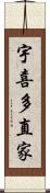 宇喜多直家 Scroll