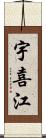 宇喜江 Scroll