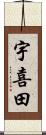 宇喜田 Scroll