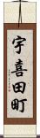 宇喜田町 Scroll