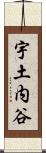 宇土内谷 Scroll