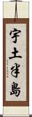 宇土半島 Scroll