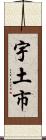 宇土市 Scroll