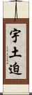 宇土迫 Scroll