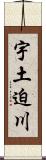 宇土迫川 Scroll