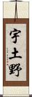 宇土野 Scroll