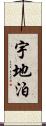 宇地泊 Scroll