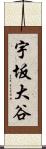 宇坂大谷 Scroll