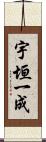 宇垣一成 Scroll