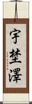 宇埜澤 Scroll