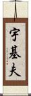 宇基夫 Scroll