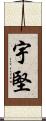 宇堅 Scroll