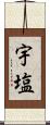 宇塩 Scroll