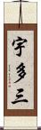 宇多三 Scroll