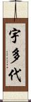 宇多代 Scroll