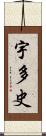 宇多史 Scroll