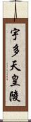 宇多天皇陵 Scroll