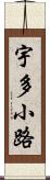 宇多小路 Scroll