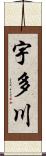 宇多川 Scroll