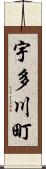 宇多川町 Scroll