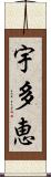 宇多恵 Scroll