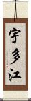 宇多江 Scroll