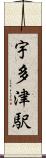 宇多津駅 Scroll