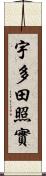 宇多田照實 Scroll