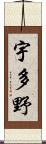 宇多野 Scroll