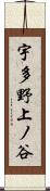 宇多野上ノ谷 Scroll