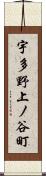 宇多野上ノ谷町 Scroll