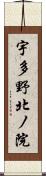 宇多野北ノ院 Scroll