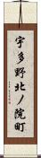 宇多野北ノ院町 Scroll