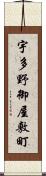 宇多野御屋敷町 Scroll