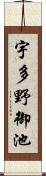 宇多野御池 Scroll
