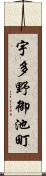 宇多野御池町 Scroll