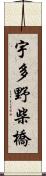 宇多野柴橋 Scroll