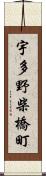 宇多野柴橋町 Scroll