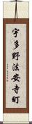 宇多野法安寺町 Scroll