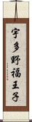 宇多野福王子 Scroll