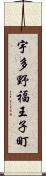 宇多野福王子町 Scroll