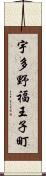 宇多野福王子町 Scroll