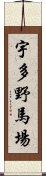 宇多野馬場 Scroll