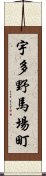 宇多野馬場町 Scroll